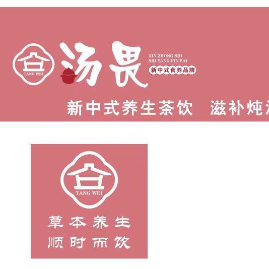 汤畏新中式茶饮(即墨区店)汤畏新中式茶饮（即墨区店）
