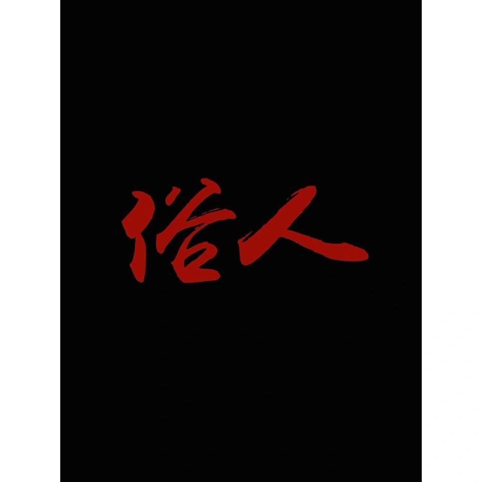 本是俗人