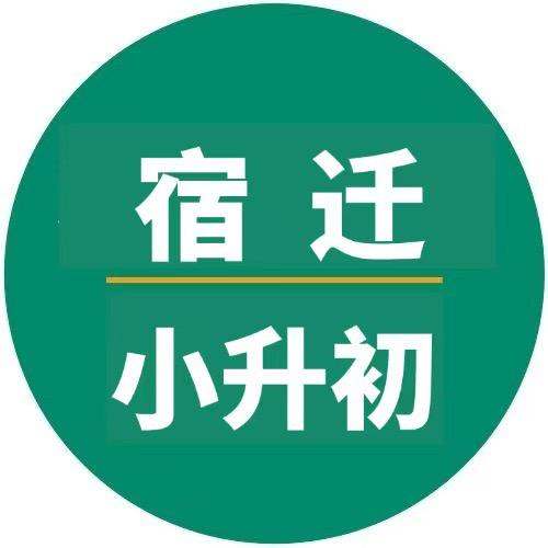 宿迁小升初家长帮
