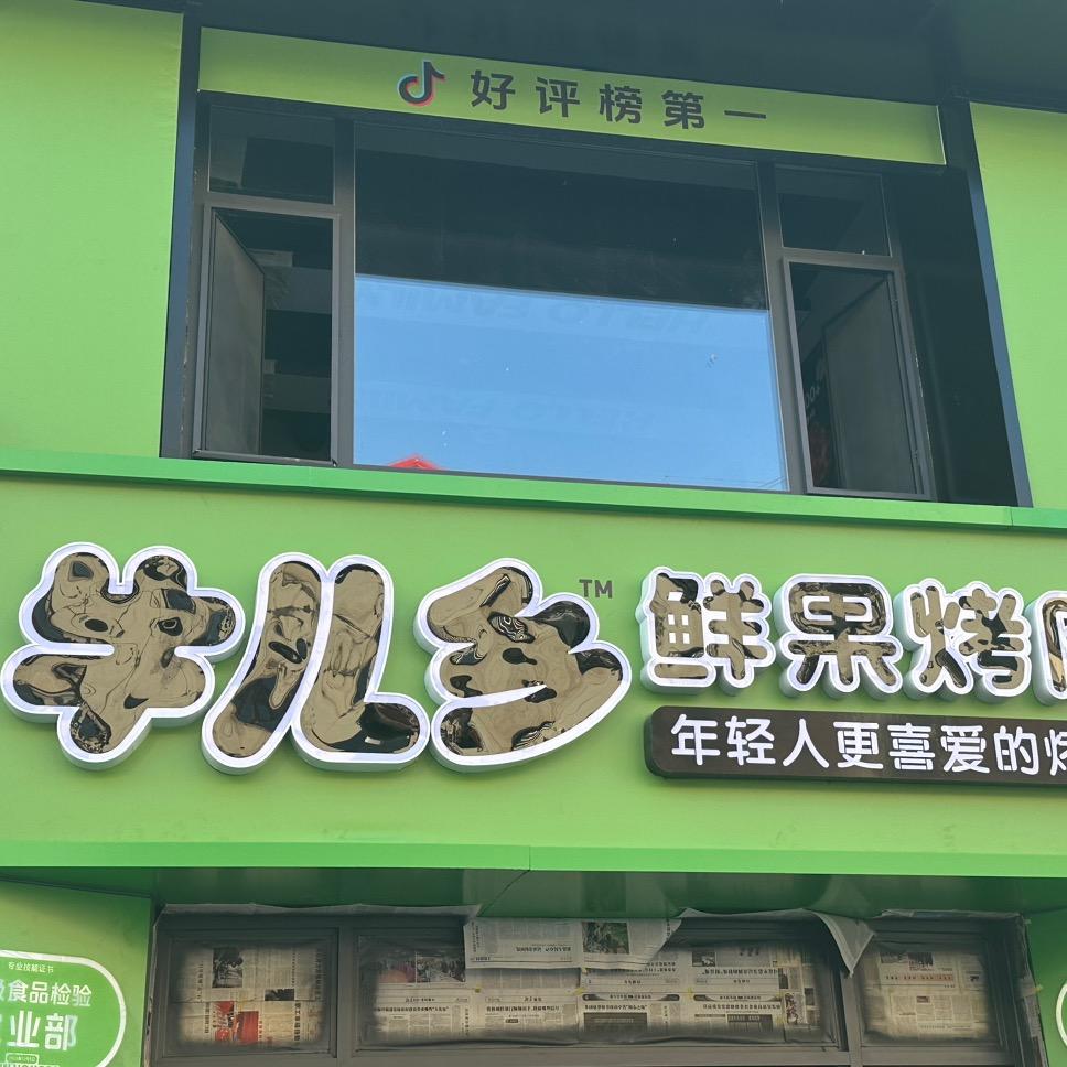 牛儿乡鲜果烤肉(长白山店)