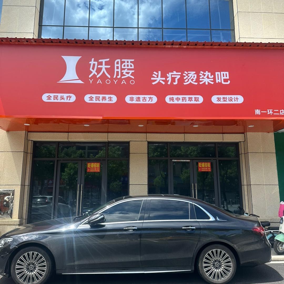 妖腰头疗吧