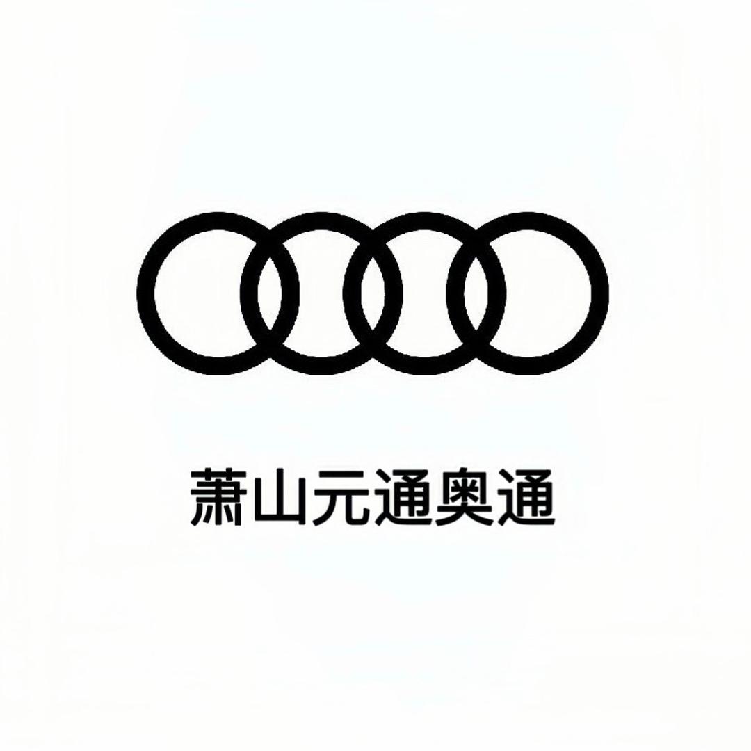一汽奥迪萧山元通奥通