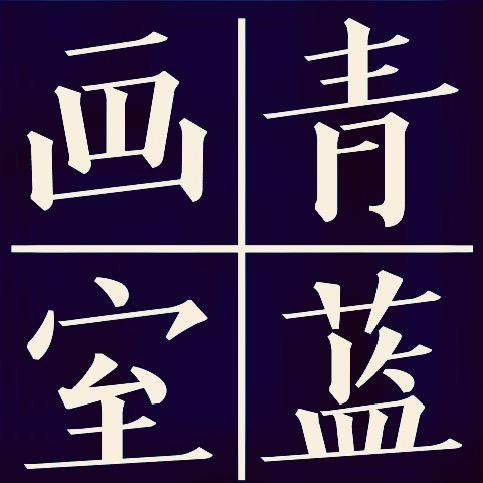 江都青蓝画室