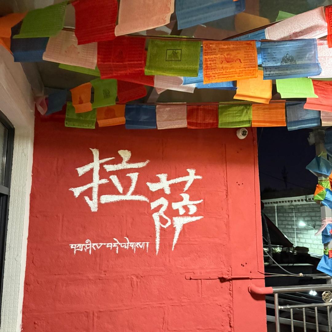 远山驿富氧客栈(大昭寺店)拉萨城关区远山驿富氧客栈