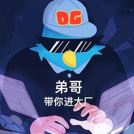 弟哥 Java