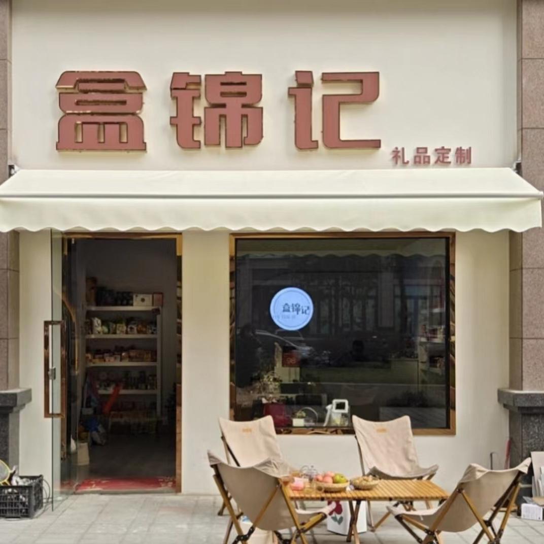 禧欢礼.伴手礼