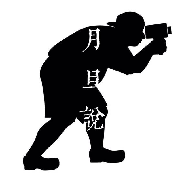 月旦說