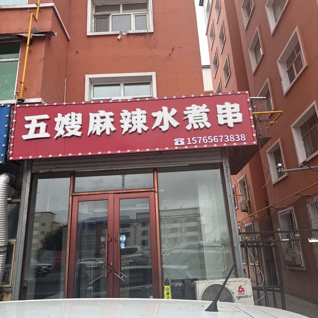 五嫂麻辣水煮串