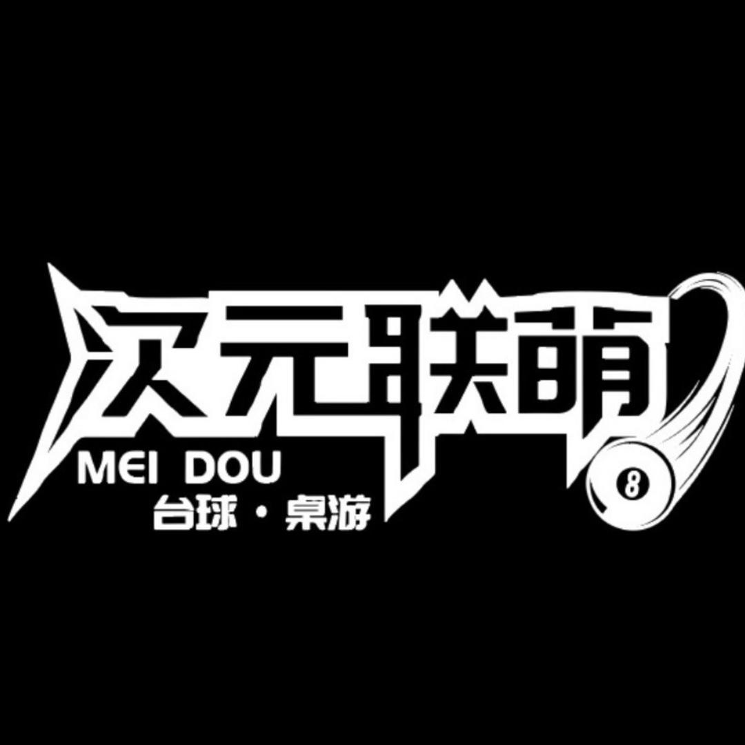 次元联萌·MEI DOU·台球·桌游❶