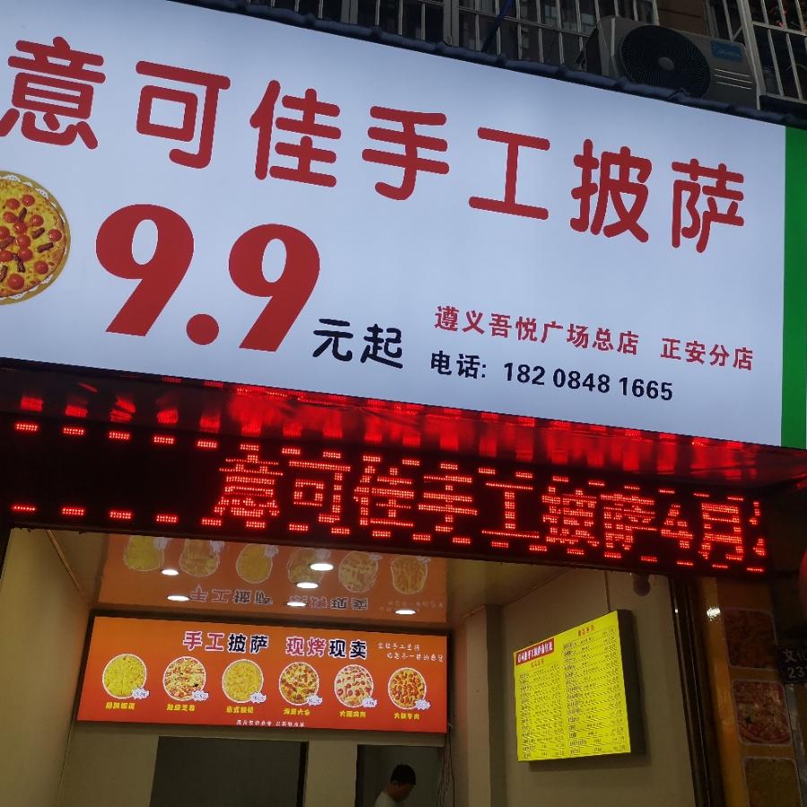 意可佳手工披萨正安分店