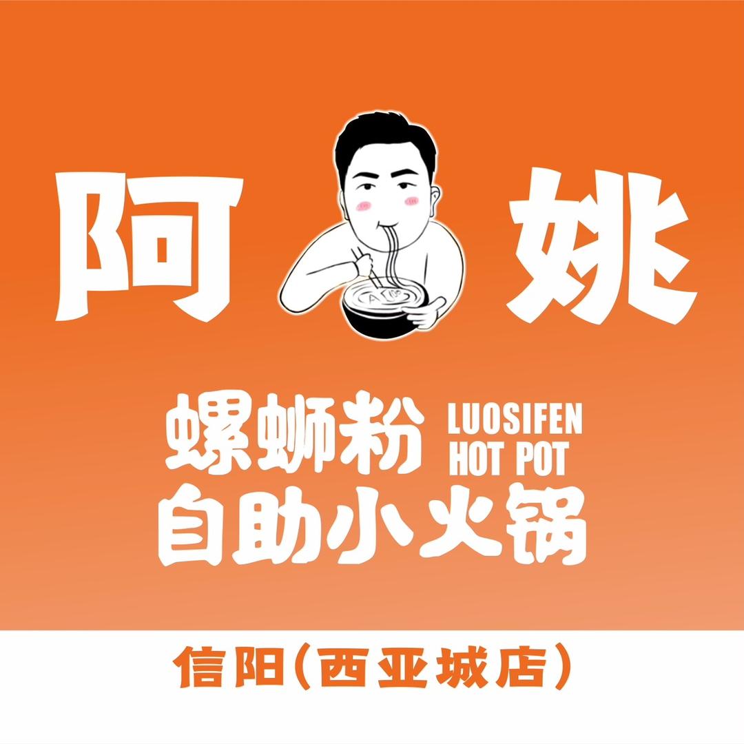 阿姚螺蛳粉自助小火锅