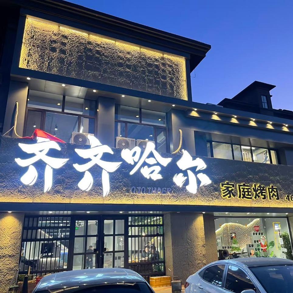 台安县齐齐哈尔家庭烤肉🍖