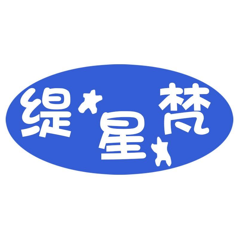 缇星梵手工奢配