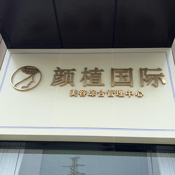 颜植拾光国际美容护肤中心官方号