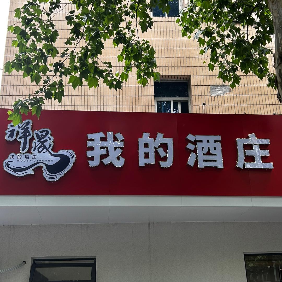 我的酒庄