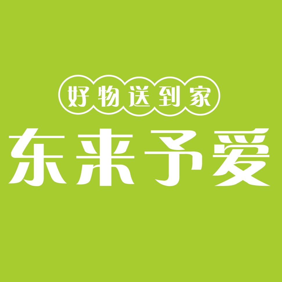 东来予爱