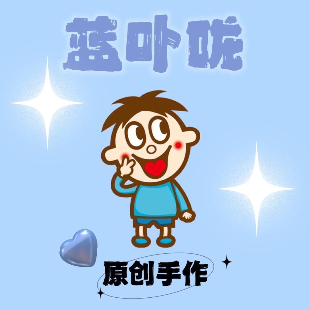 💙蓝卟咙原创手作💙