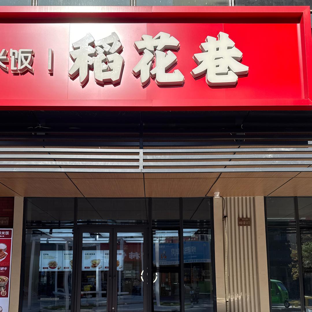 稻花巷(书院店)