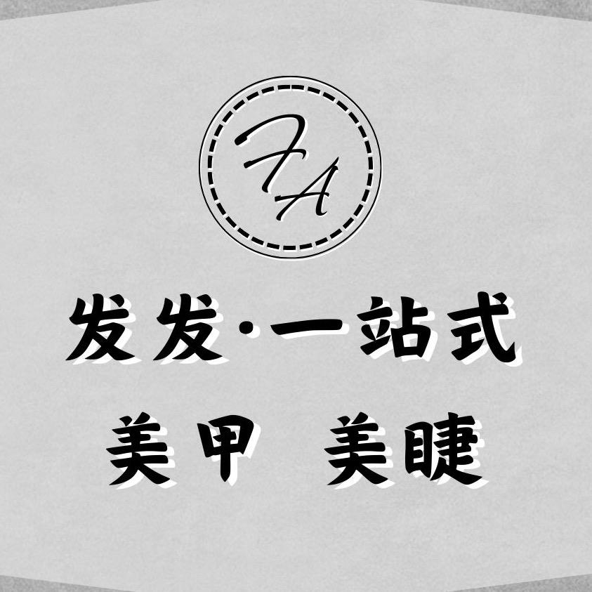 发发·一站式美甲美睫