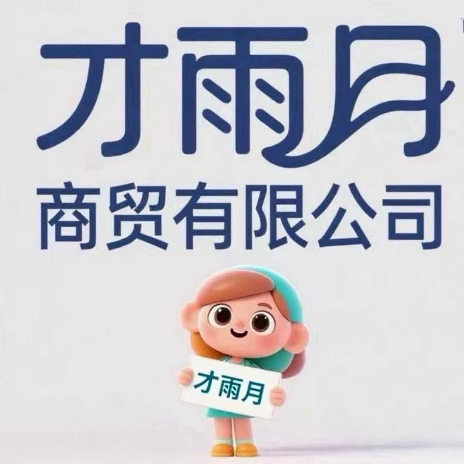 才雨月美妆商贸