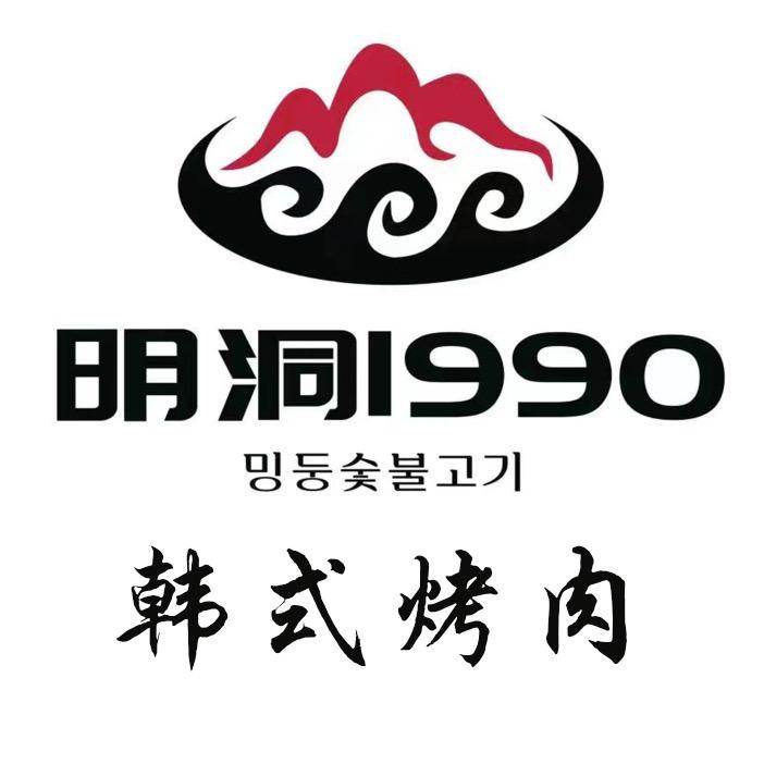 明洞1990烤肉（通许店）