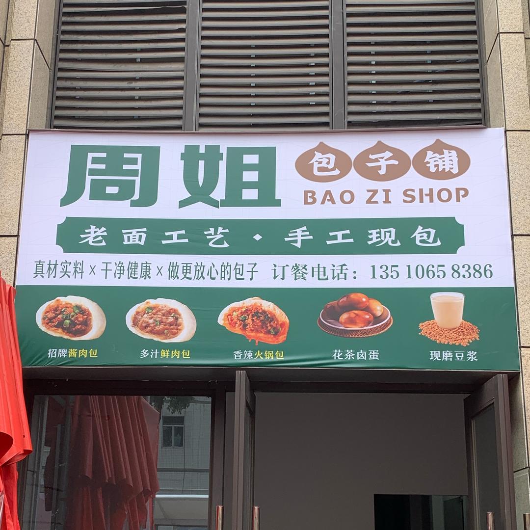 周姐老面小笼包   东莞东坑（收徒）