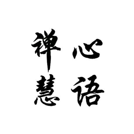 禅心慧语