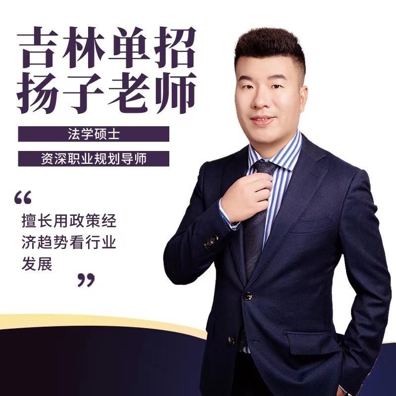 吉林单招升学扬子老师