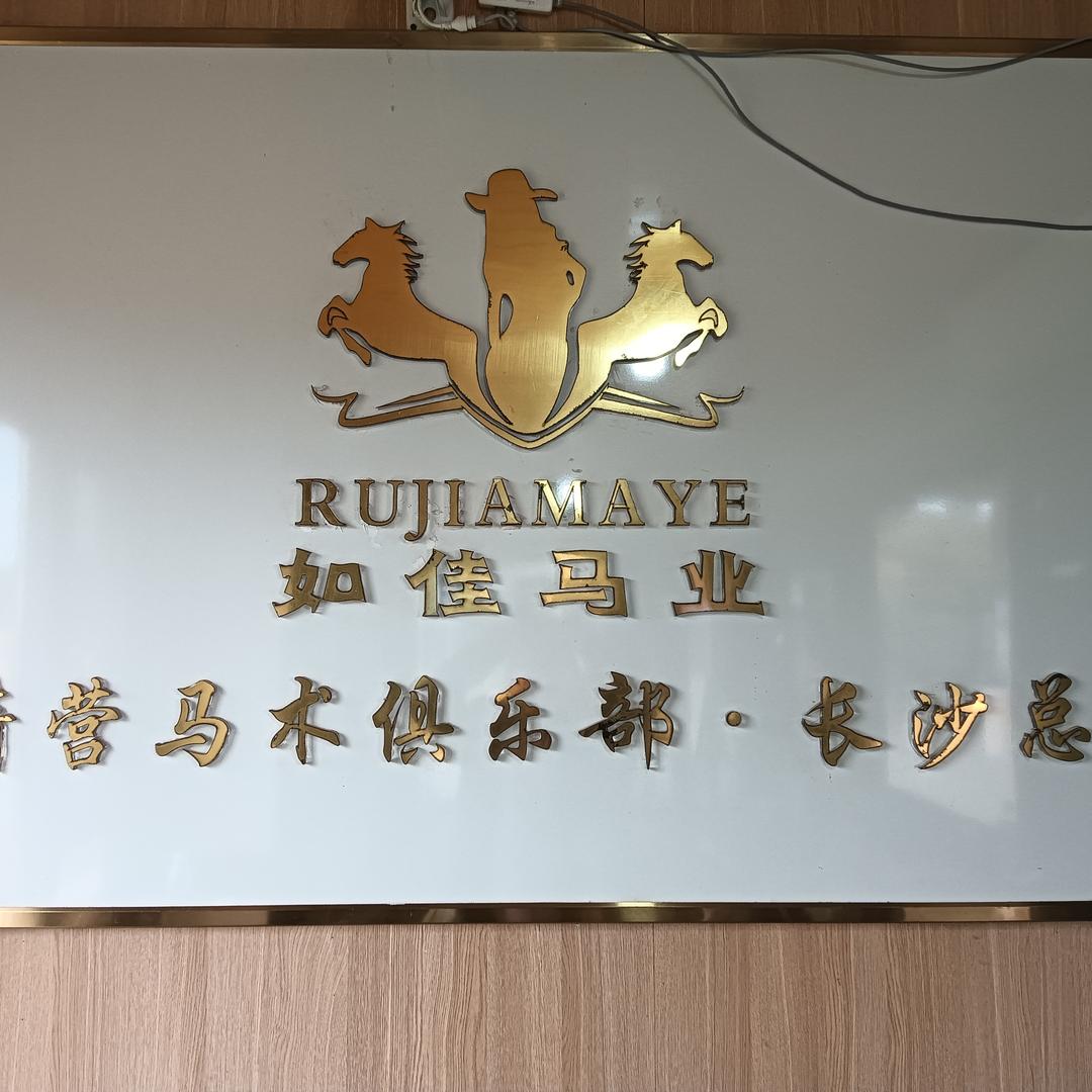 铁骑营马术俱乐部~长沙店