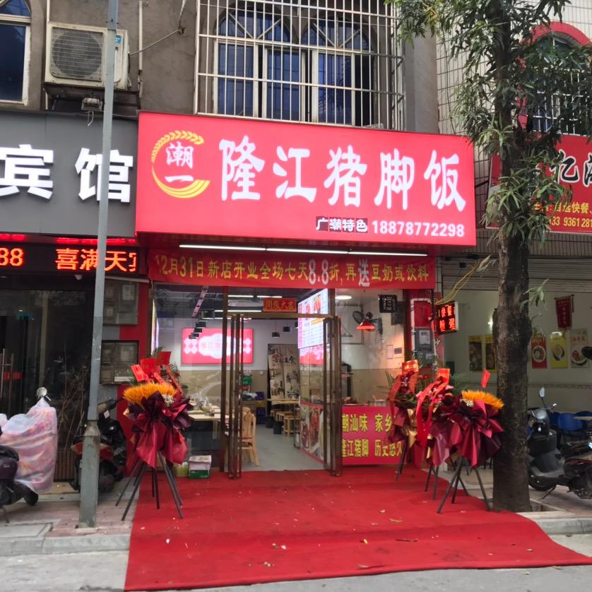 潮一隆江猪脚饭(玉洞店)