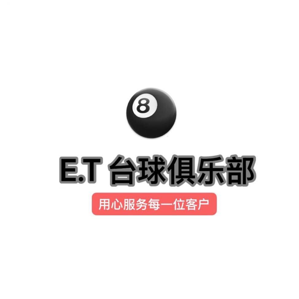 E.T桌球、棋牌俱乐部