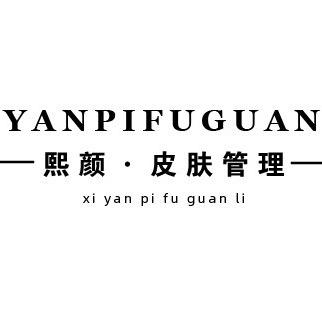 XYan·熙颜皮肤管理