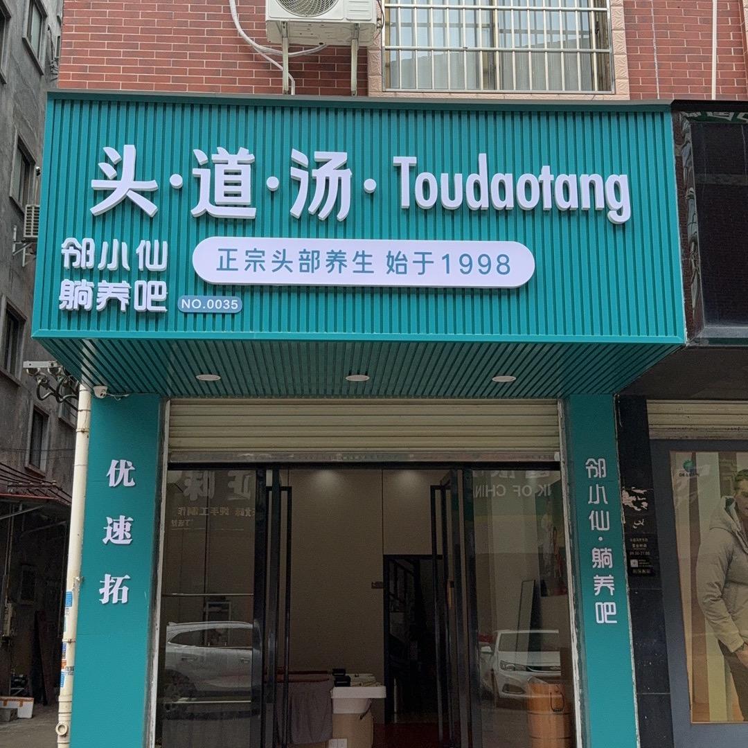 头道汤