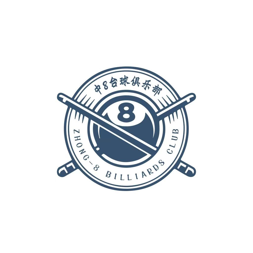 临漳中8台球俱乐部