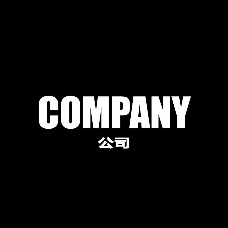COMPANY公司