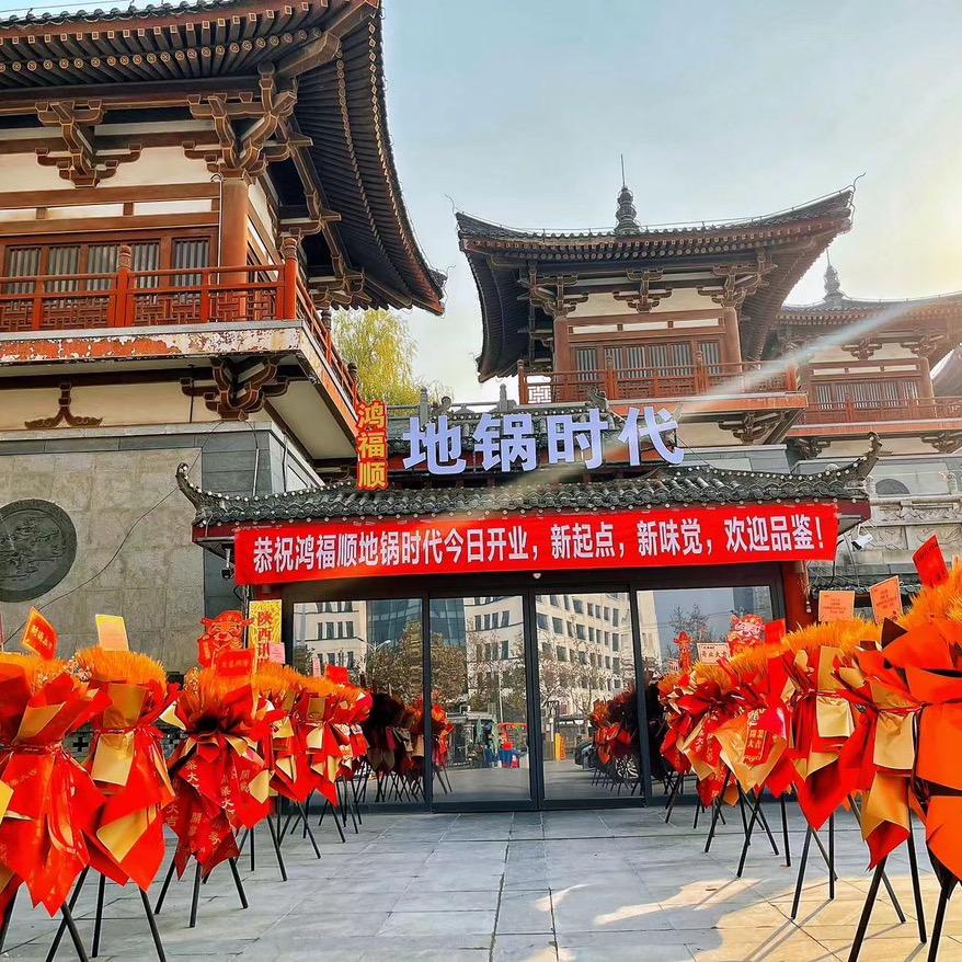 鸿福顺地锅时代