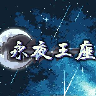 Minecraft•永夜王座