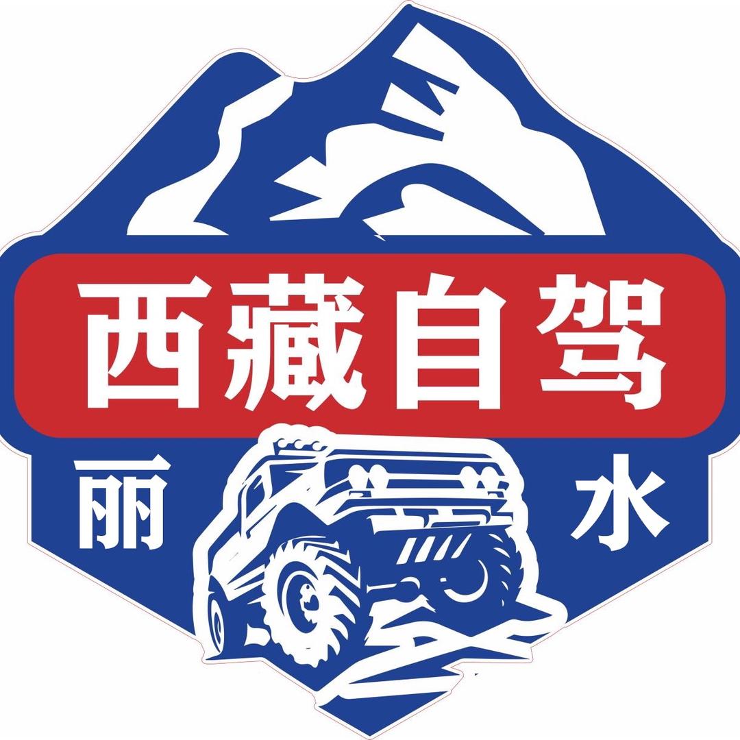 丽水川藏自驾