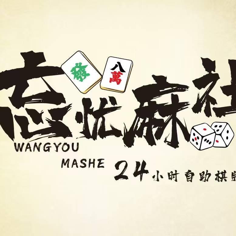 忘忧麻社(盛龙广场店)