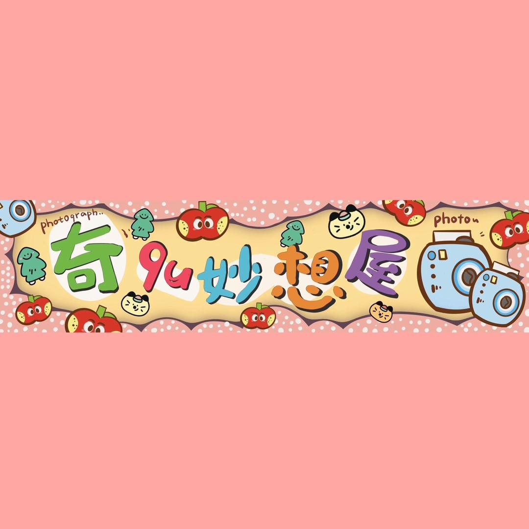 奇趣妙想屋