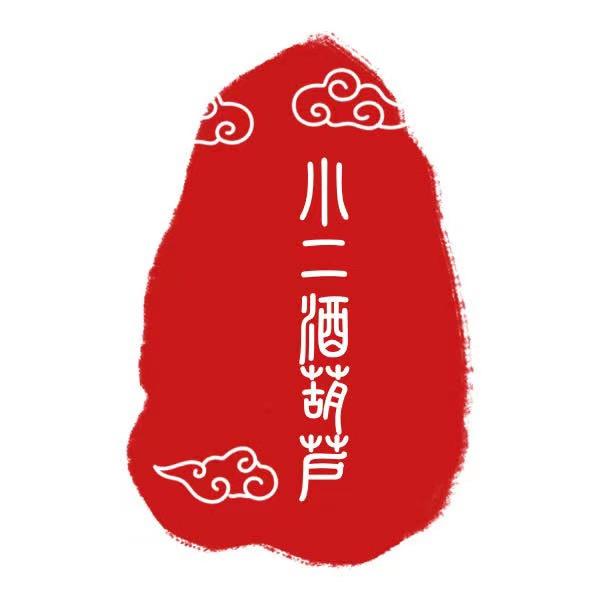 小二酒葫芦
