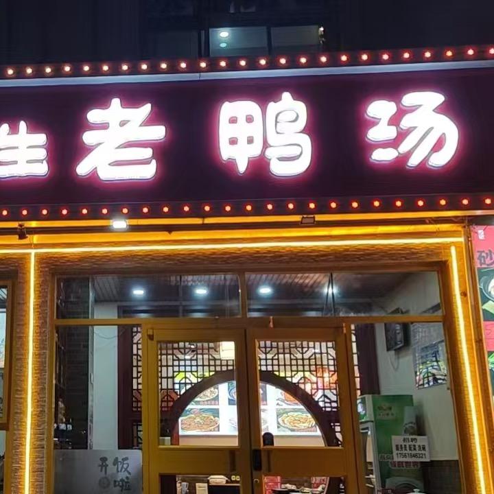 唐记滋补老鸭汤