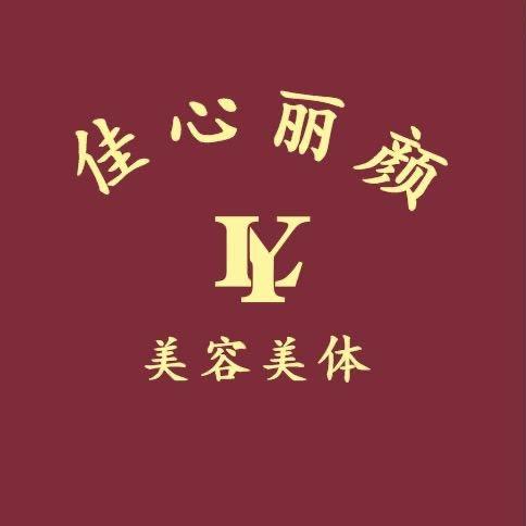 佳心丽颜美容美体抗衰中心
