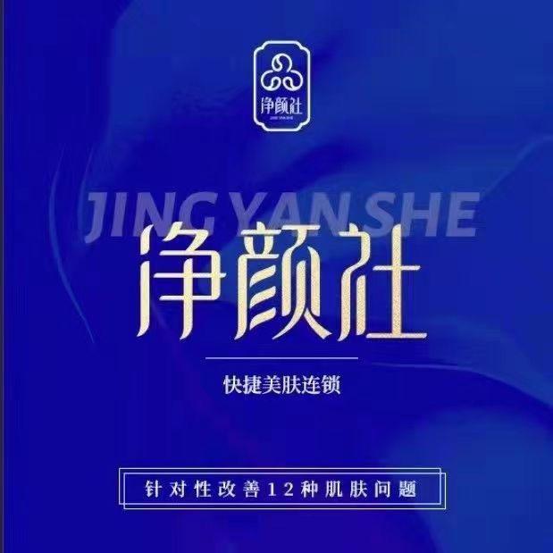 金乡净颜社