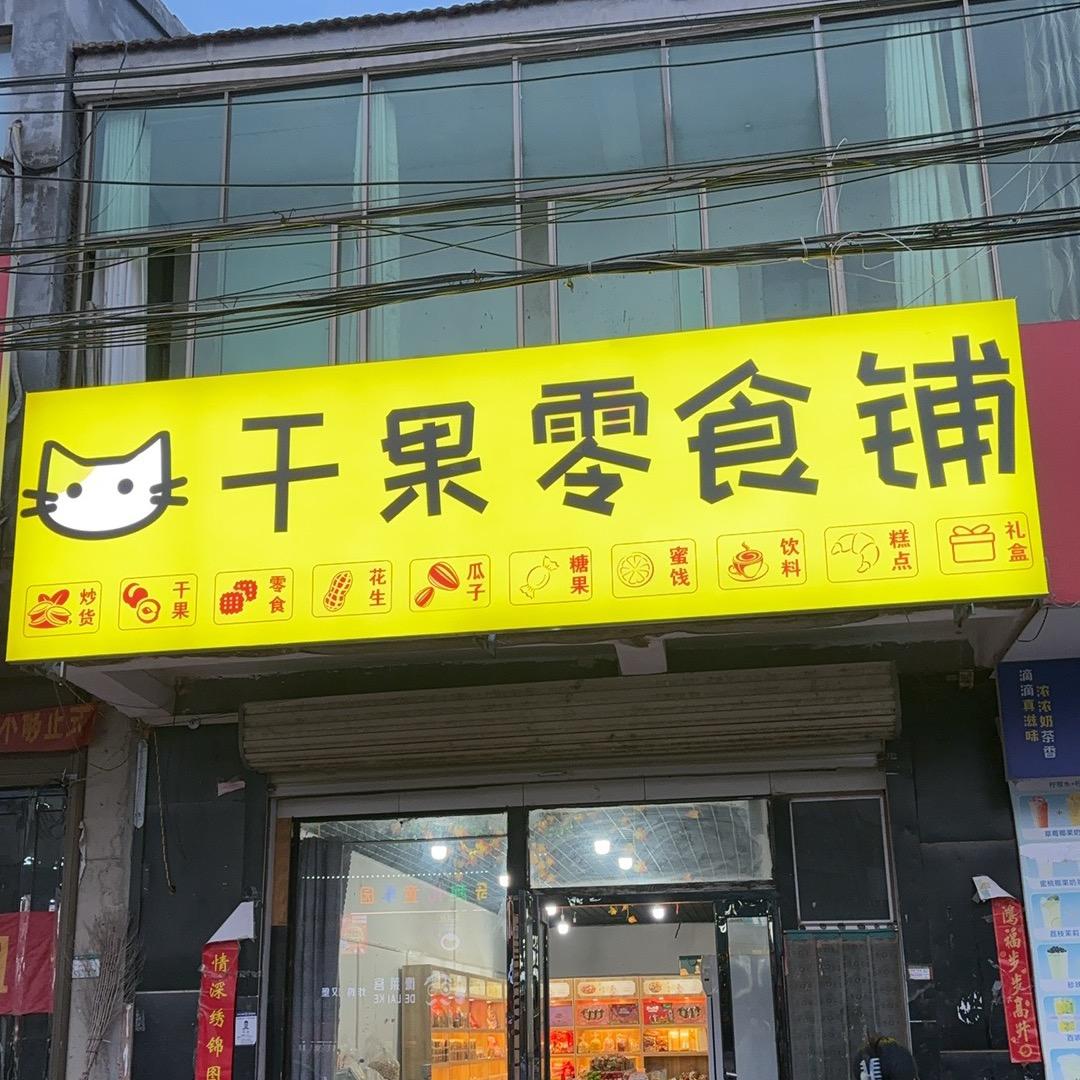 干果零食铺