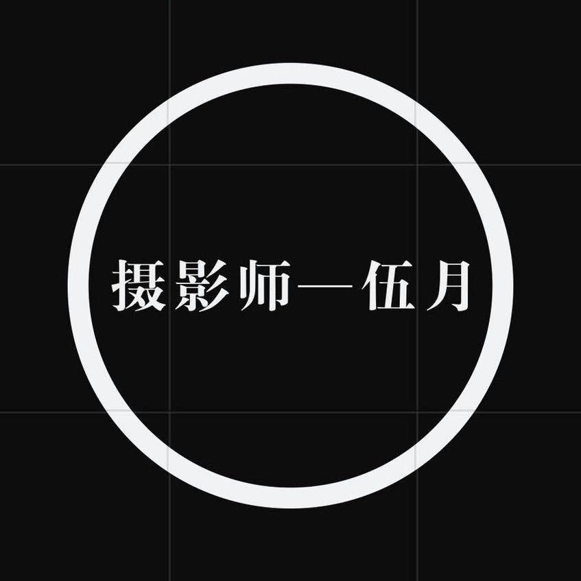 伍月摄影