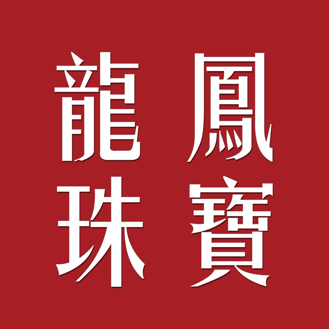 龍鳯珠寳钻石店