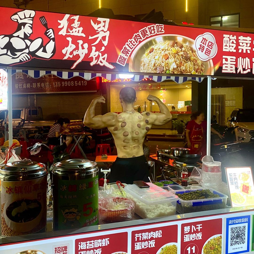 猛男炒饭