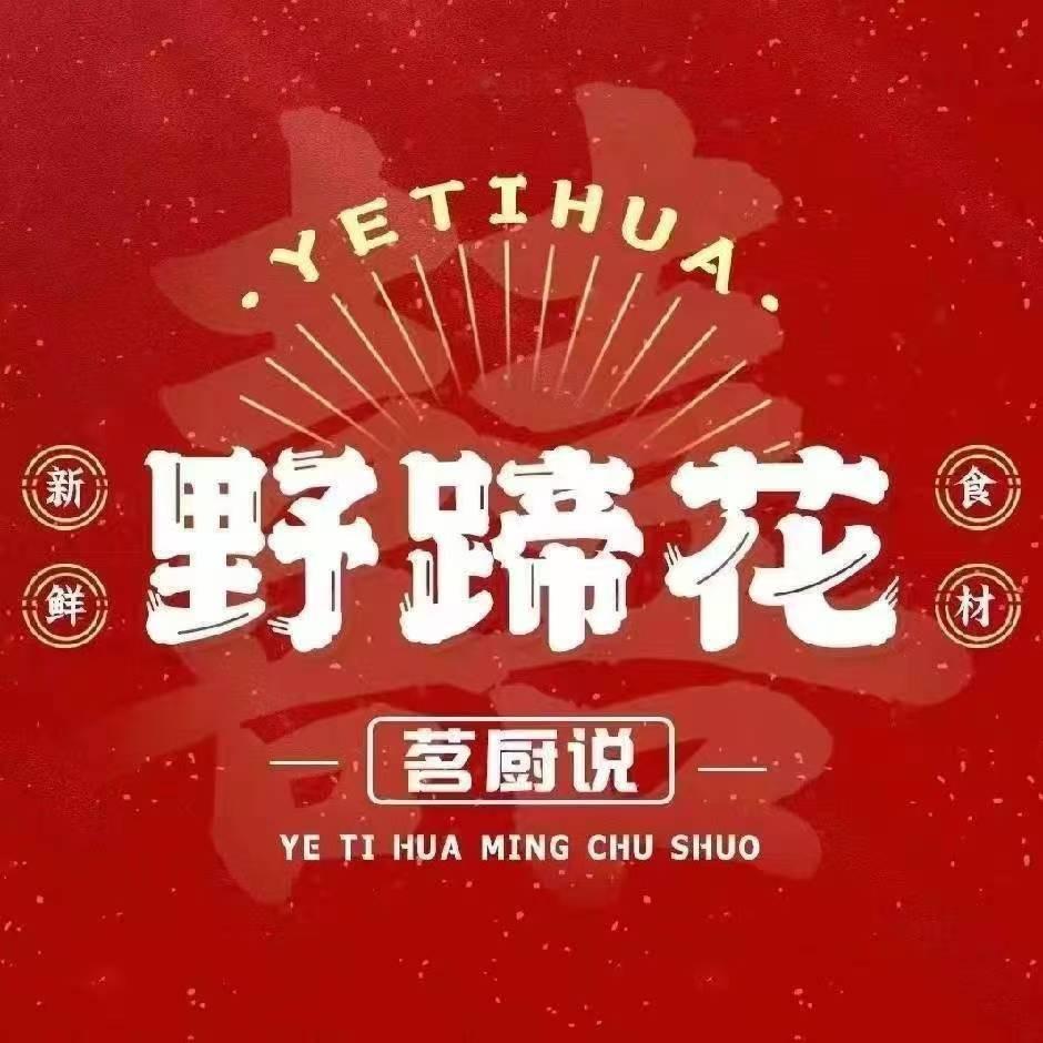 茗厨说野蹄花（昆山店）