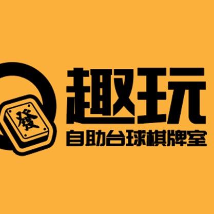 趣玩自助棋牌室(石碣店)官方号
